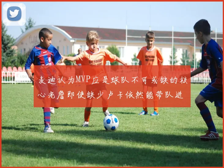 麦迪认为MVP应是球队不可或缺的核心老詹即使缺少卢卡依然能带队进季后赛