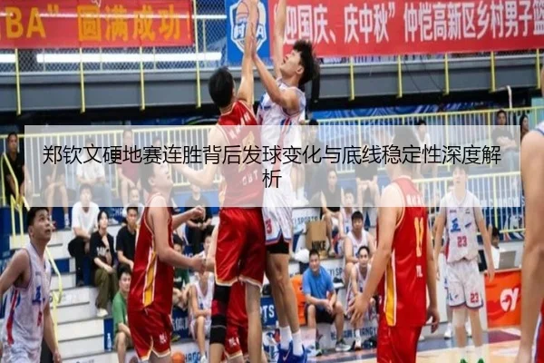 郑钦文硬地赛连胜背后发球变化与底线稳定性深度解析