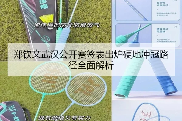 郑钦文武汉公开赛签表出炉硬地冲冠路径全面解析