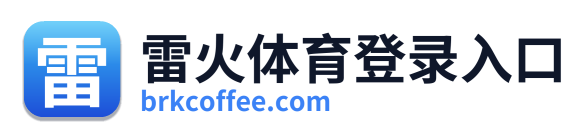 雷火体育登录入口